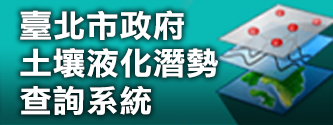 臺北市政府土壤液化潛勢查詢系統連結