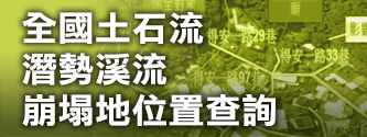 全國土石流潛勢溪流崩塌地位置查詢連結