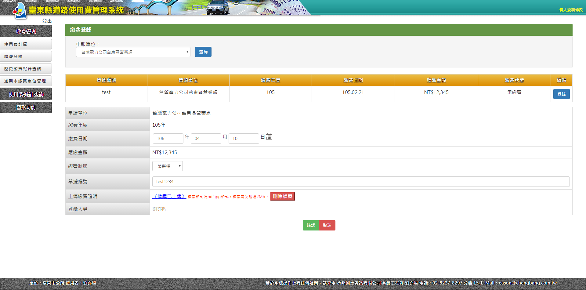 道路使用費繳費登錄